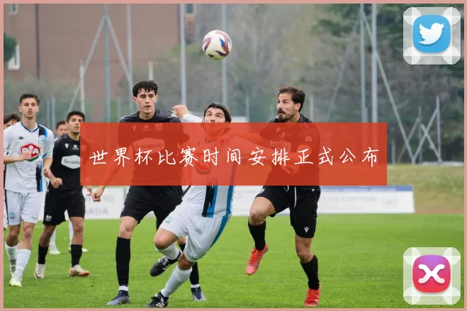 世界杯比赛时间安排正式公布