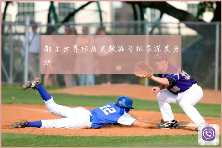 射击世界杯历史数据与纪录深度分析
