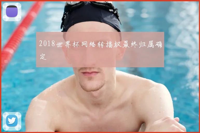 2018世界杯网络转播权最终归属确定