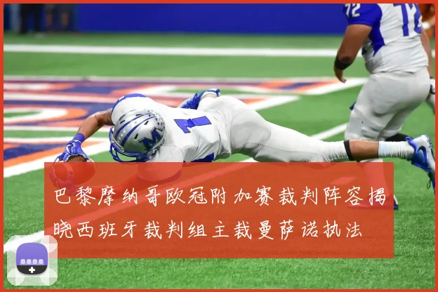 巴黎摩纳哥欧冠附加赛裁判阵容揭晓西班牙裁判组主裁曼萨诺执法
