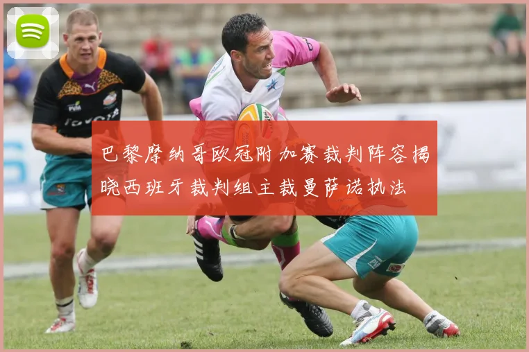 巴黎摩纳哥欧冠附加赛裁判阵容揭晓西班牙裁判组主裁曼萨诺执法