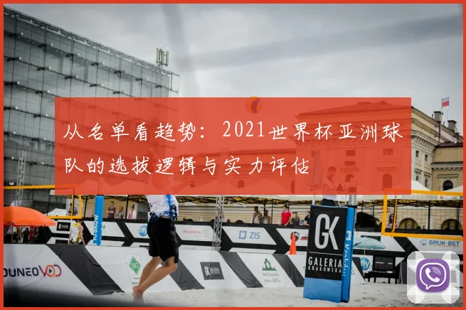 从名单看趋势：2021世界杯亚洲球队的选拔逻辑与实力评估