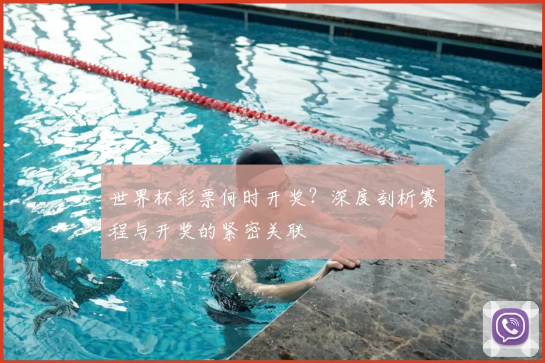 世界杯彩票何时开奖？深度剖析赛程与开奖的紧密关联