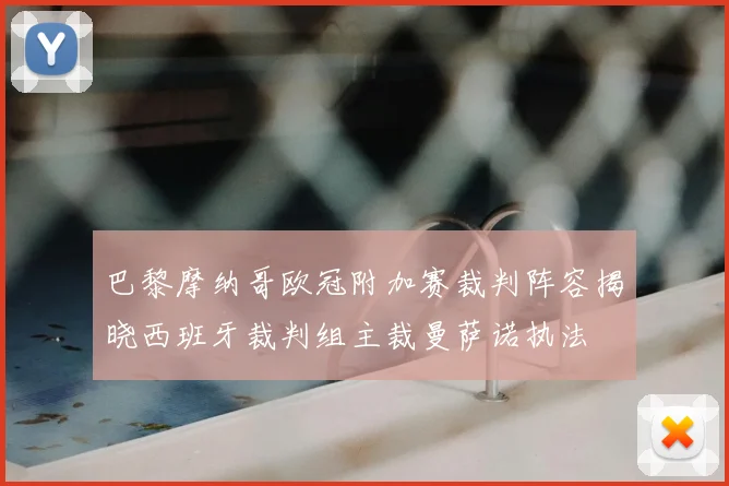 巴黎摩纳哥欧冠附加赛裁判阵容揭晓西班牙裁判组主裁曼萨诺执法