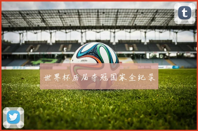 世界杯历届夺冠国家全纪录