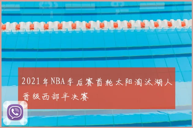 2021年NBA季后赛首轮太阳淘汰湖人晋级西部半决赛