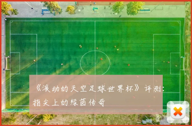 《滚动的天空足球世界杯》评测：指尖上的绿茵传奇