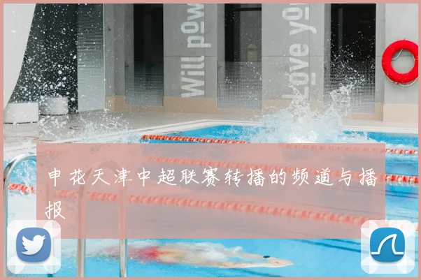 申花天津中超联赛转播的频道与播报