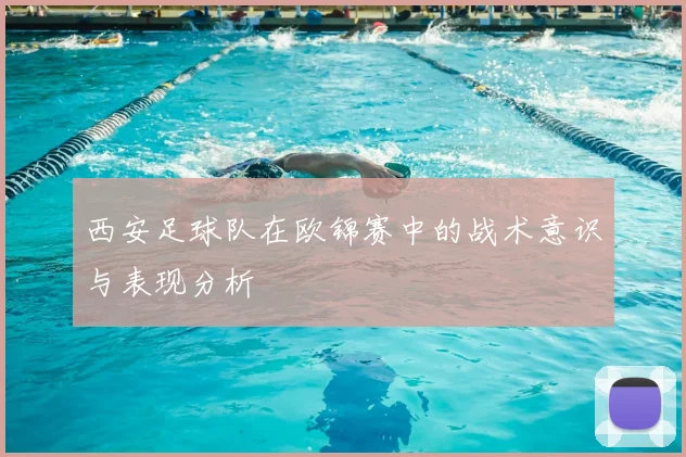 西安足球队在欧锦赛中的战术意识与表现分析