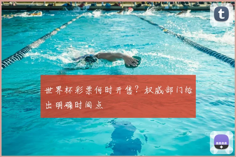 世界杯彩票何时开售？权威部门给出明确时间点