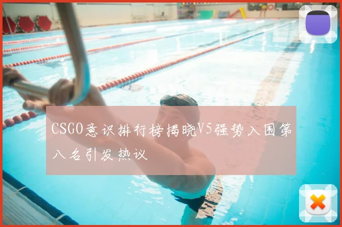 CSGO意识排行榜揭晓V5强势入围第八名引发热议