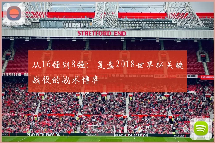 从16强到8强：复盘2018世界杯关键战役的战术博弈