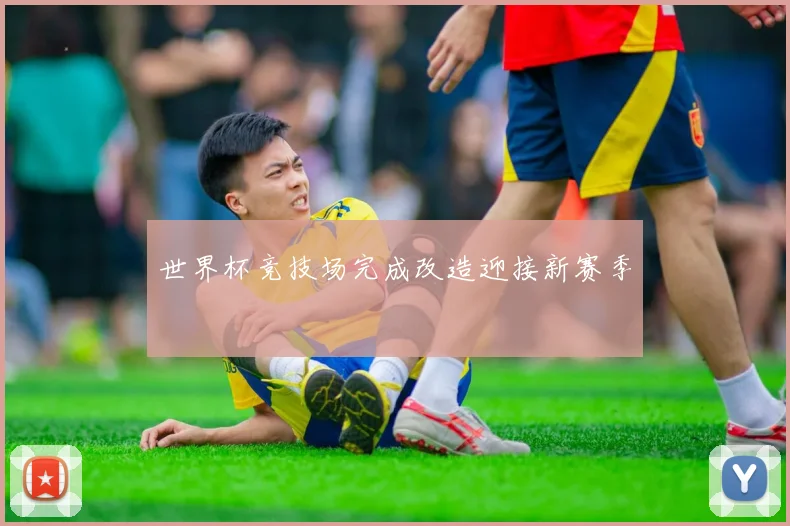 世界杯竞技场完成改造迎接新赛季