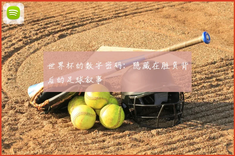 世界杯的数字密码：隐藏在胜负背后的足球叙事