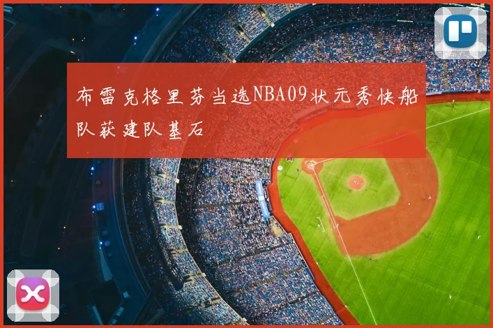 布雷克格里芬当选NBA09状元秀快船队获建队基石
