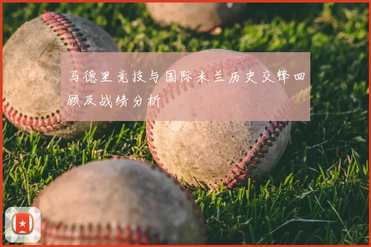 马德里竞技与国际米兰历史交锋回顾及战绩分析