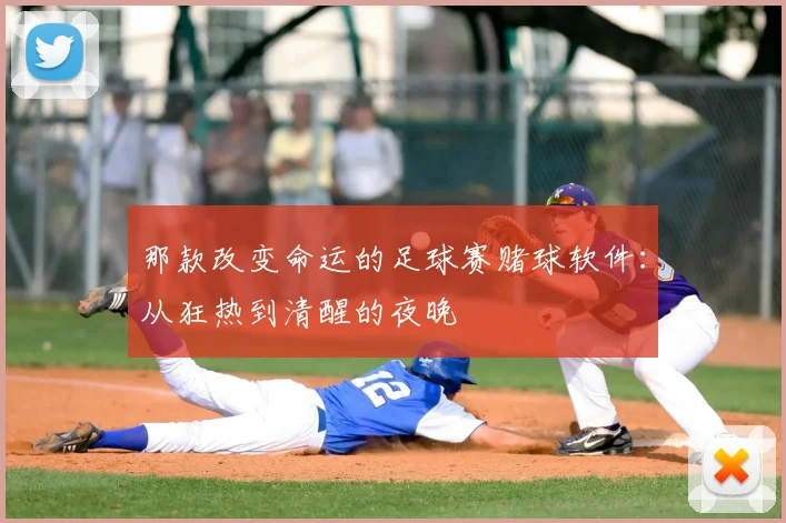 那款改变命运的足球赛赌球软件：从狂热到清醒的夜晚