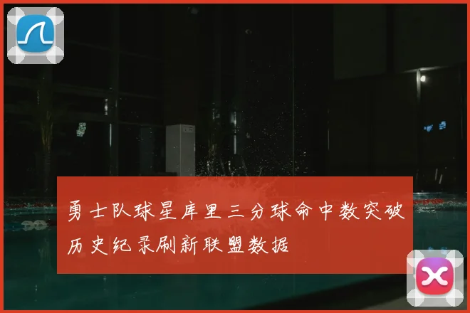 勇士队球星库里三分球命中数突破历史纪录刷新联盟数据