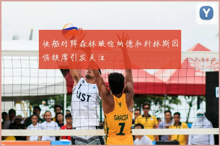 快船对阵森林狼伦纳德和科林斯因伤缺席引发关注