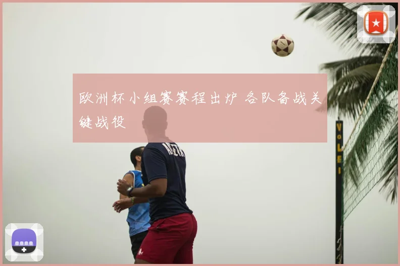 欧洲杯小组赛赛程出炉 各队备战关键战役