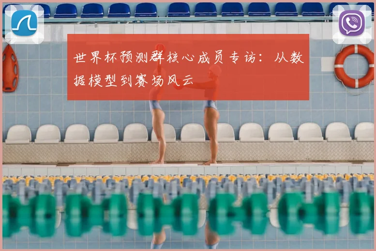 世界杯预测群核心成员专访：从数据模型到赛场风云