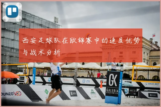 西安足球队在欧锦赛中的速度优势与战术分析