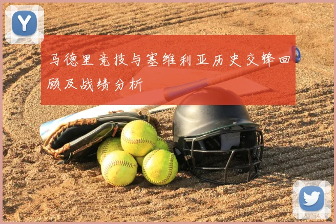 马德里竞技与塞维利亚历史交锋回顾及战绩分析