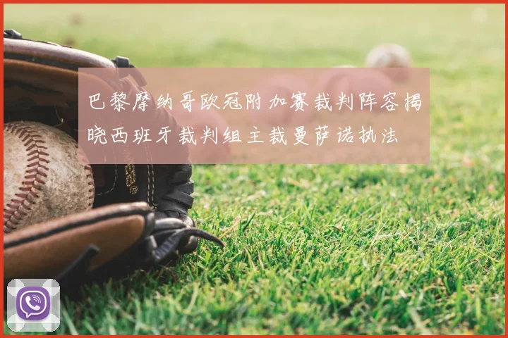 巴黎摩纳哥欧冠附加赛裁判阵容揭晓西班牙裁判组主裁曼萨诺执法