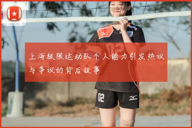 上海极限运动队个人能力引发热议与争议的背后故事