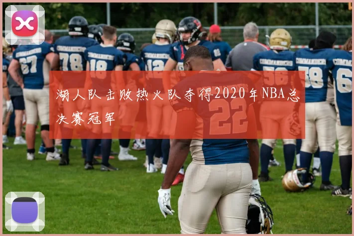 湖人队击败热火队夺得2020年NBA总决赛冠军