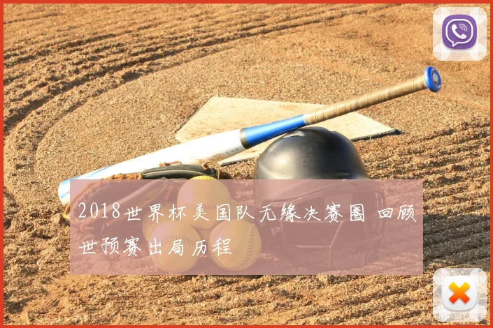 2018世界杯美国队无缘决赛圈 回顾世预赛出局历程