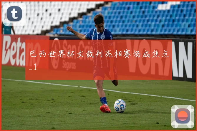 巴西世界杯女裁判亮相赛场成焦点_1