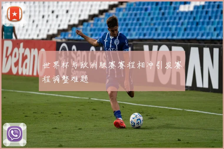 世界杯与欧洲联赛赛程相冲引发赛程调整难题