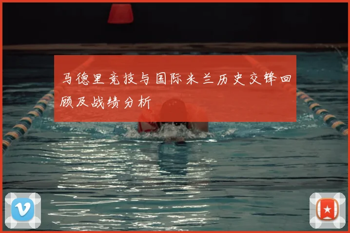 马德里竞技与国际米兰历史交锋回顾及战绩分析