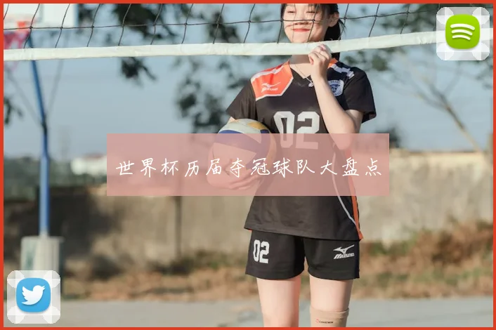 世界杯历届夺冠球队大盘点