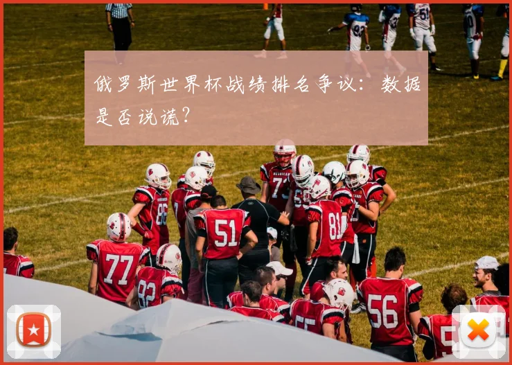俄罗斯世界杯战绩排名争议：数据是否说谎？