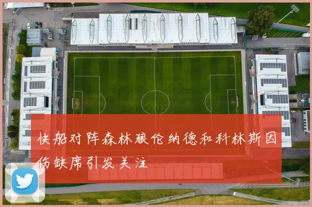 快船对阵森林狼伦纳德和科林斯因伤缺席引发关注