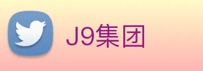 J9集团 logo